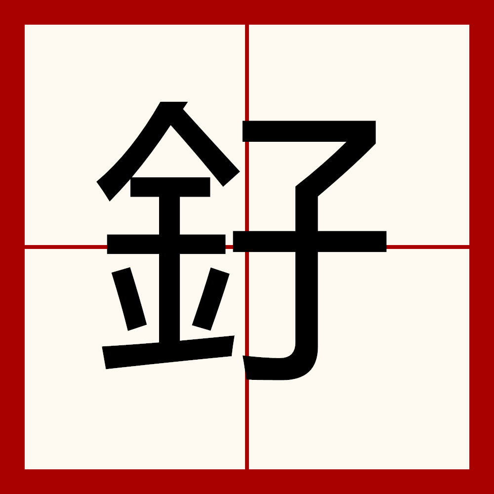 ?绶?Yf;?恘€?E蝒聐[!?疋JzL?蜰W魭]:実?劑D_h€?Nw?儁L?魁?袭锞拆的简单介绍